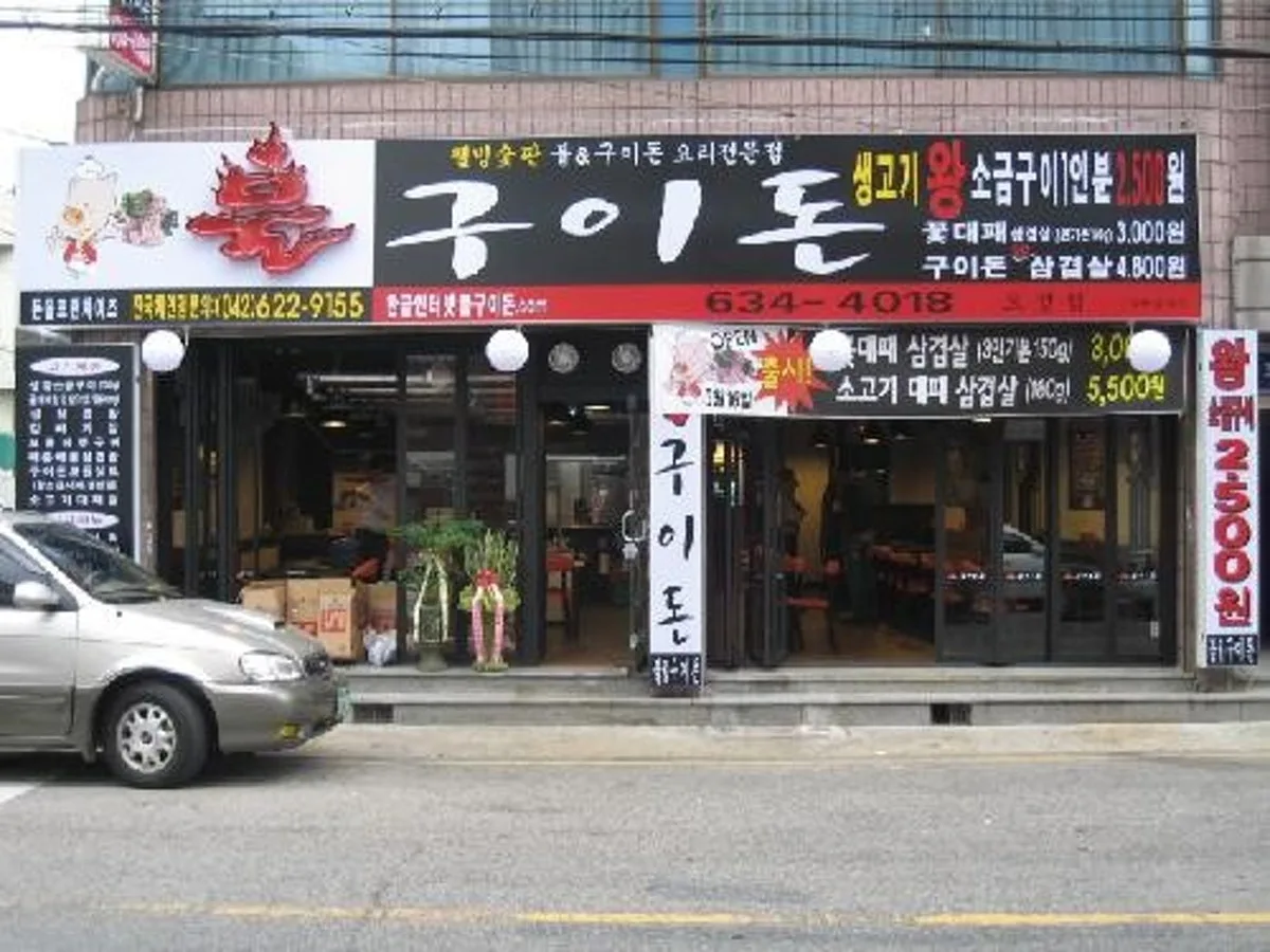 불구이돈 오정점