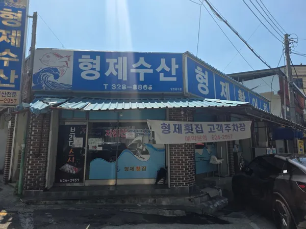 형제횟집