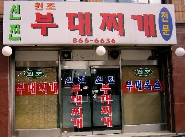 신진부대찌개