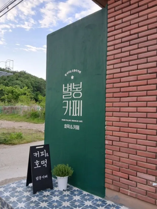 별봉카페