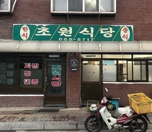 초원식당