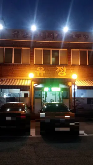 유정부대찌개