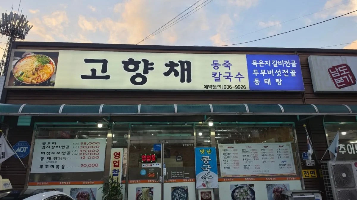 고향채 동죽칼국수