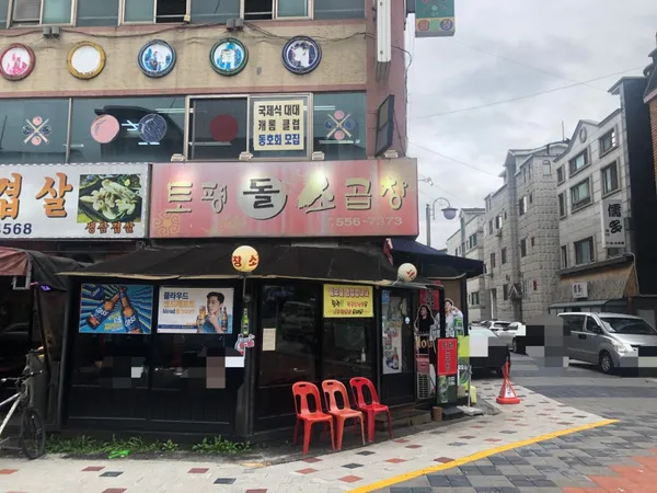 토평돌소곱창