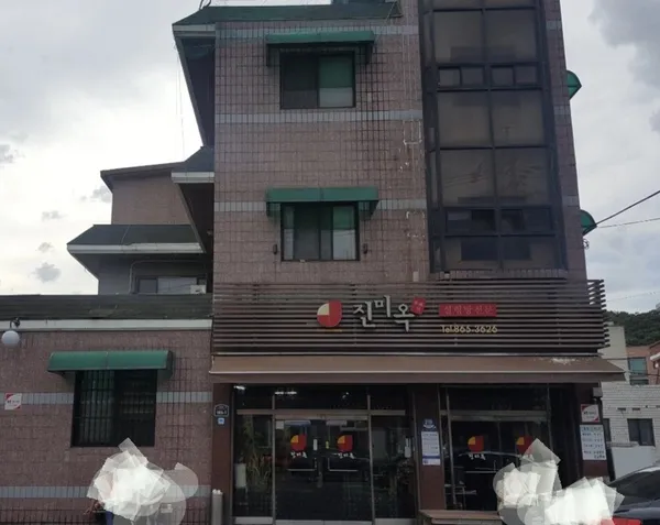 진미옥