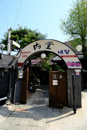 내당한우
