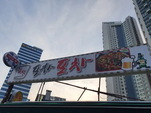 합정포차포차