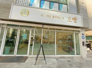 오빵 본점