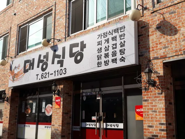 대성식당