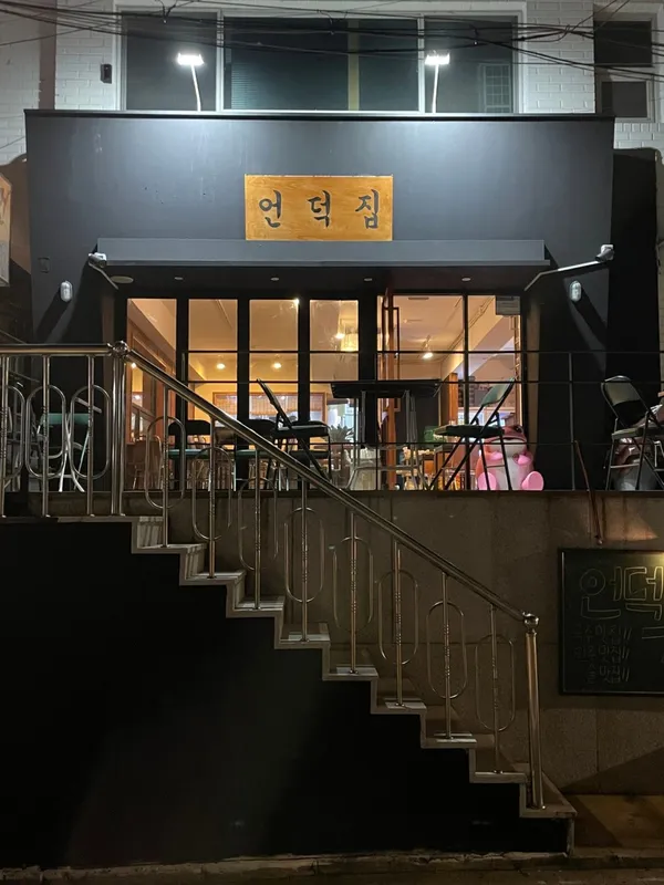 언덕집