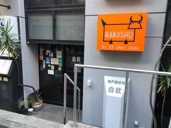 하쿠슈우 테판야키