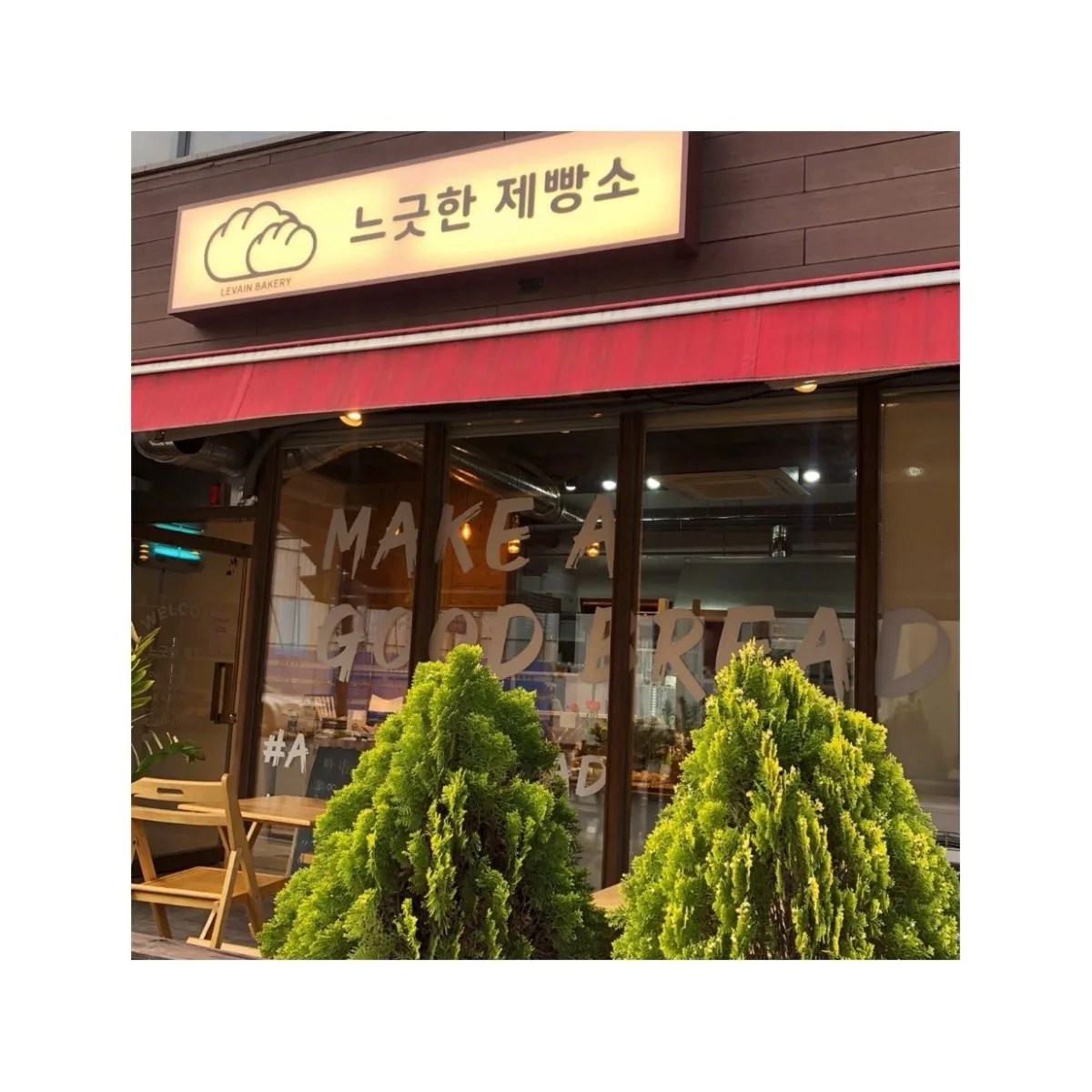 느긋한제빵소 대표 사진