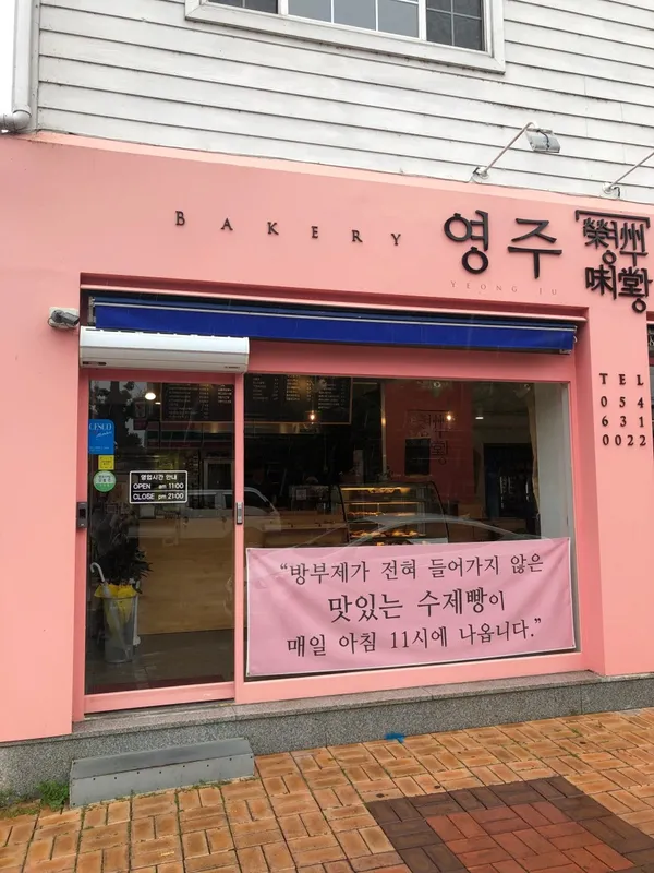 영주미당