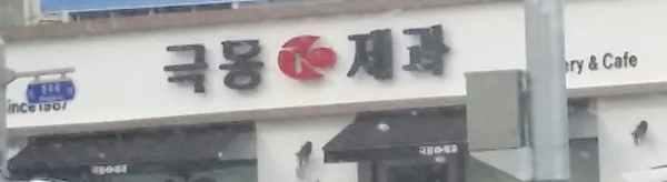 극동제과