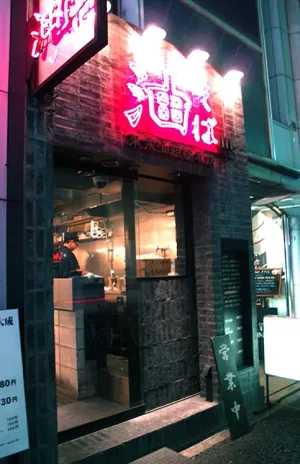 아부라소바 긴자구미 총본점
