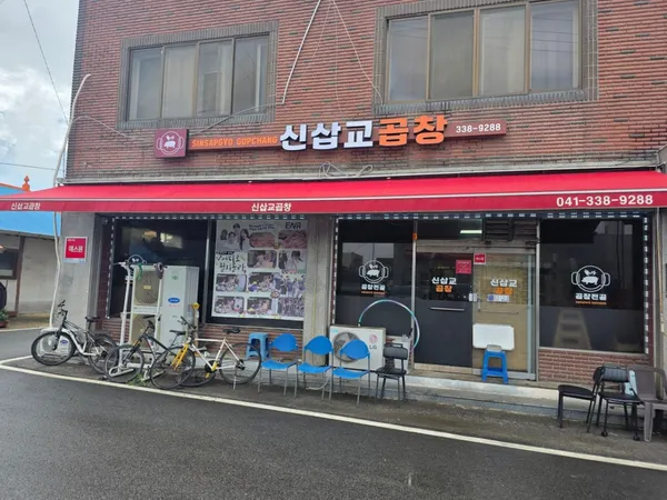 신삽교곱창