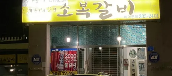 소복갈비