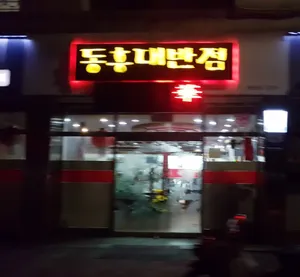 Dongheungdaeban