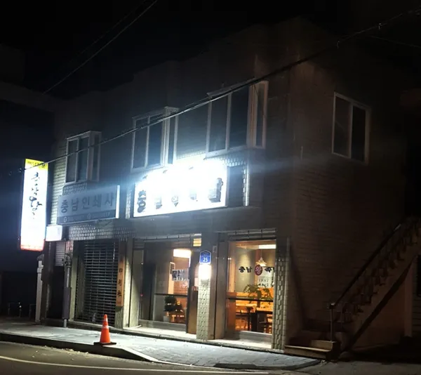 충남왕족발