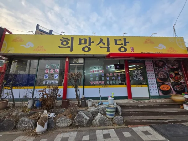 희망식당