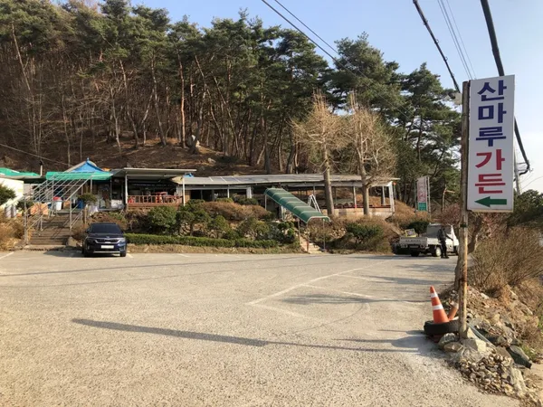산마루가든