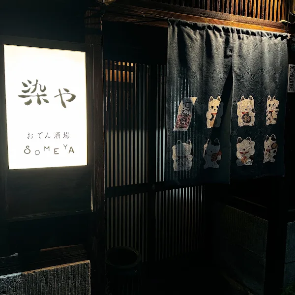 おでん酒場 染や