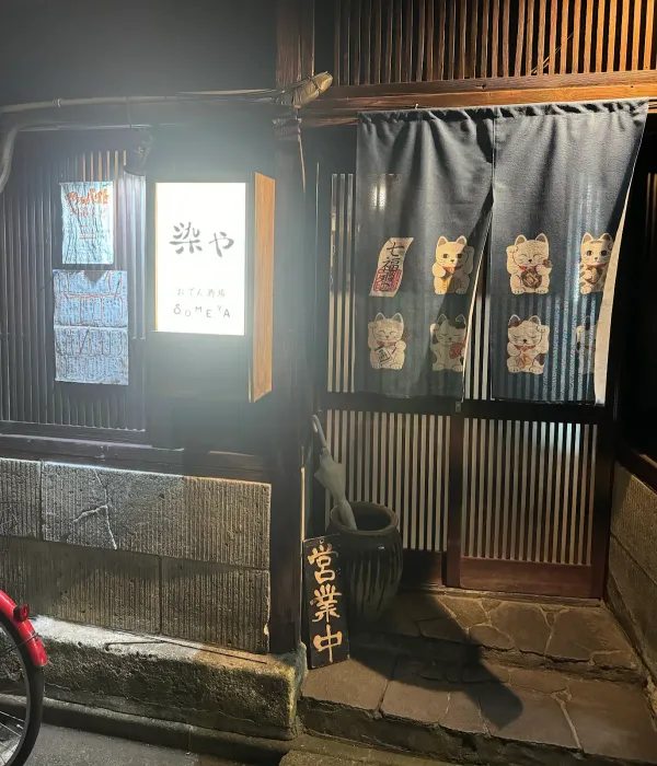 오덴 사카바 소메 야 사진 4