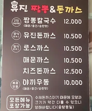 Yujin Jjampong & Donkkaseu