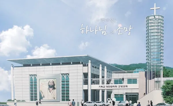 고양교회