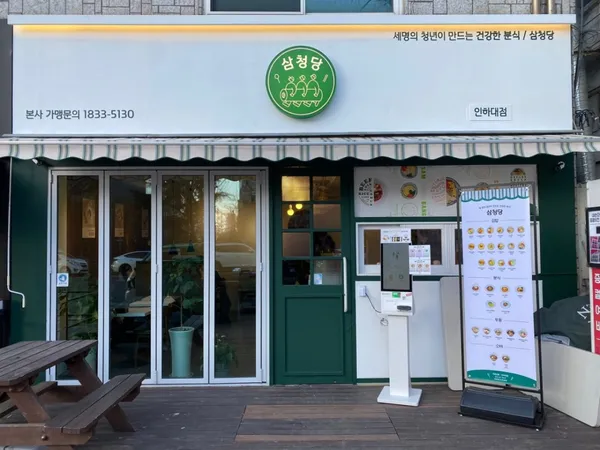 삼청당 인하대점