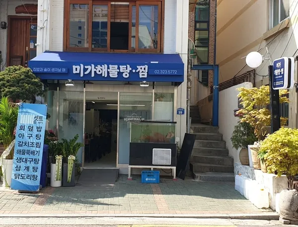 미가해물탕찜