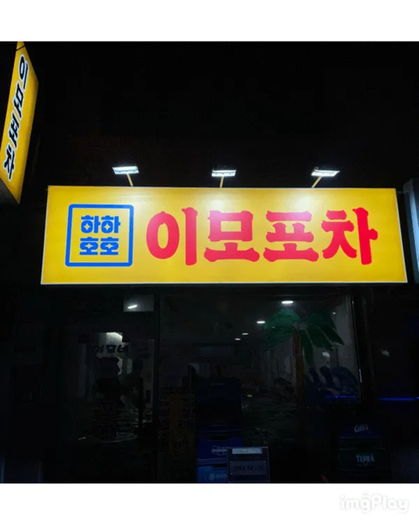 이모포차