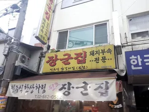 Janggunjip Main Branch