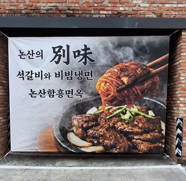 논산함흥면옥