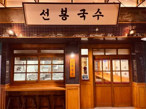 Seonbong Guksu