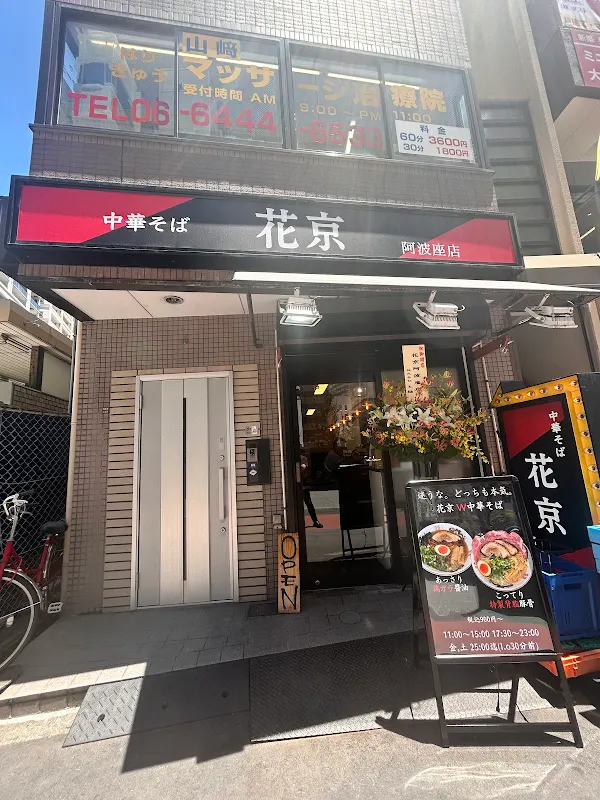 中華そば 花京 阿波座店