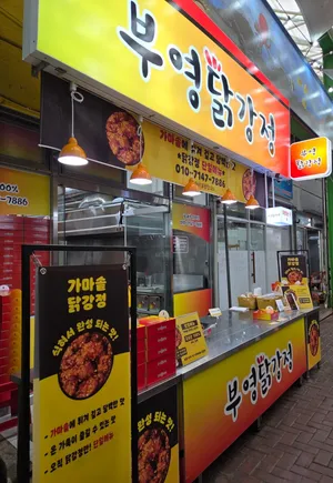 삼척부영닭강정
