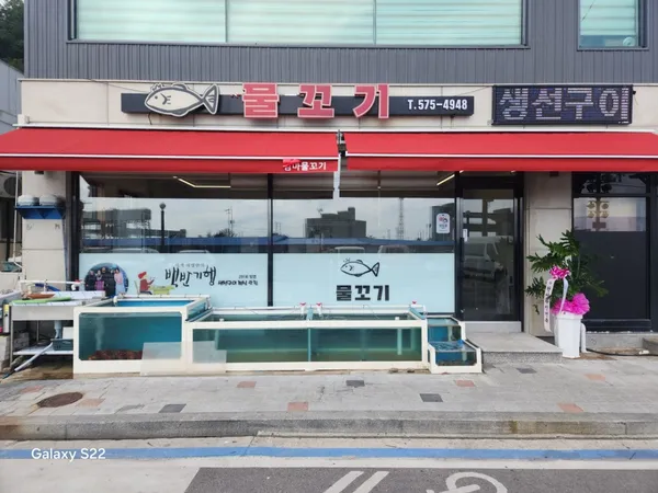물꼬기