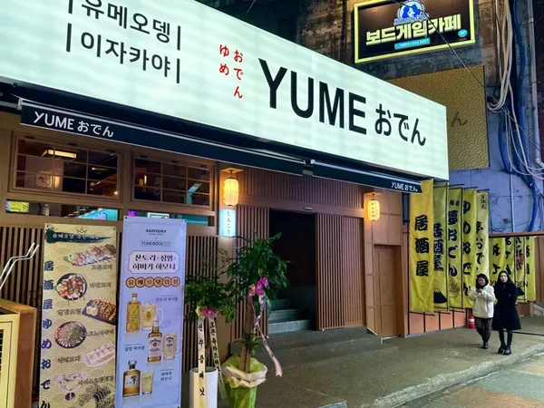 유메오뎅 신림