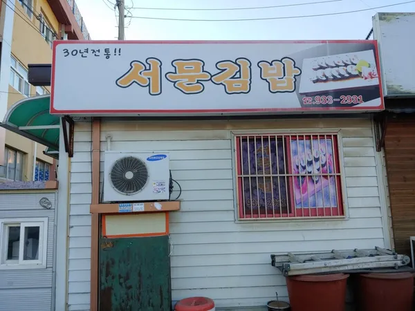 서문김밥
