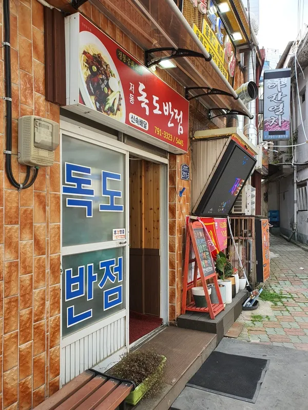 독도반점