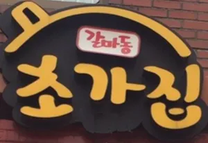Chogajip