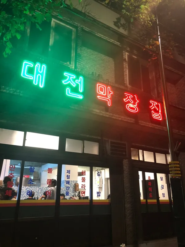 대전막장집