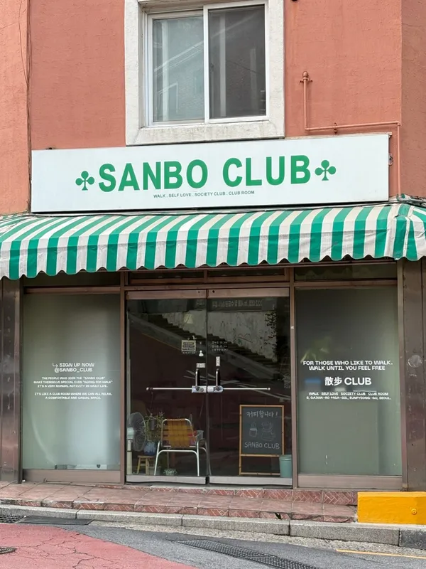 산보클럽