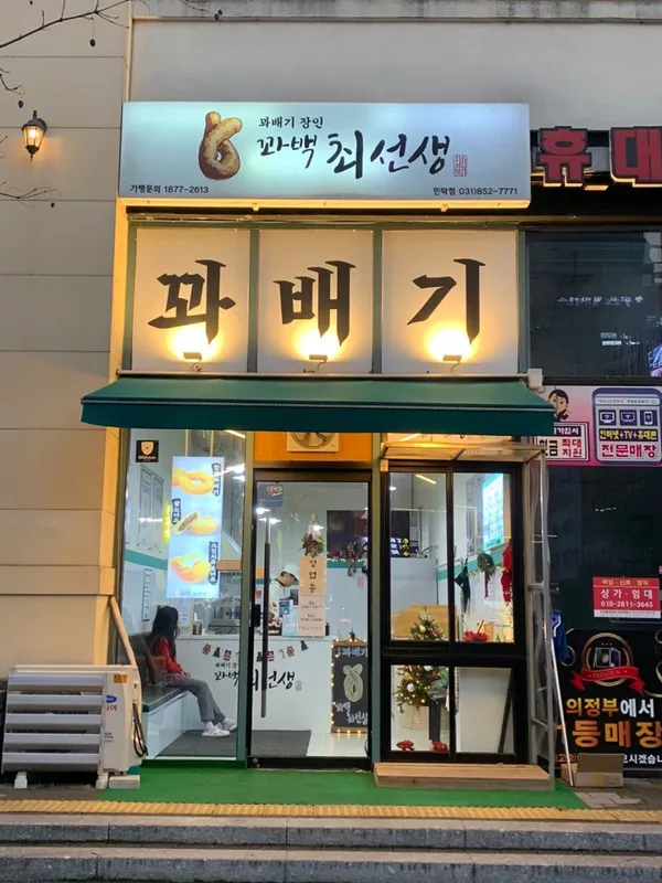 꽈백최선생 민락점