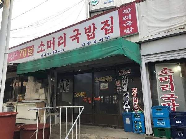70년소머리국밥