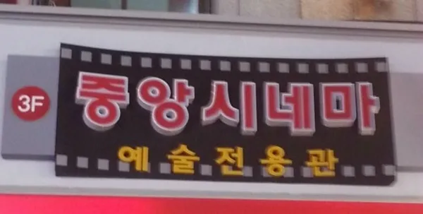 중앙시네마