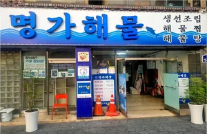 명가해물