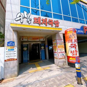 Subok Dwaeji Gukbap