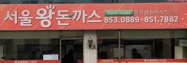 서울왕돈까스